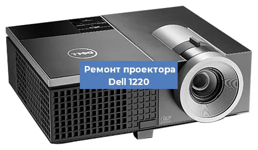 Замена системной платы на проекторе Dell 1220 в Волгограде